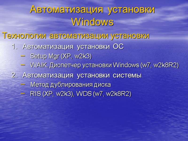 Автоматизация установки Windows Технологии автоматизации установки Автоматизация установки ОС Setup Mgr (XP, w2k3) WAIK.
